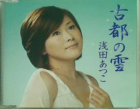 古都の雪 浅田あつこ 浅田あつこ 直筆サイン入り