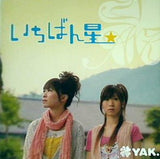 いちばん星☆ YAK.