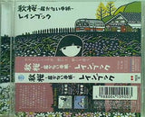 秋桜 届かない手紙 山本容子 山本容子 直筆サイン入り