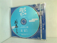 雲-命を大切に  成泰三