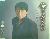 CD 俺じゃだめかい 青山ひろし – AOBADO オンラインストア