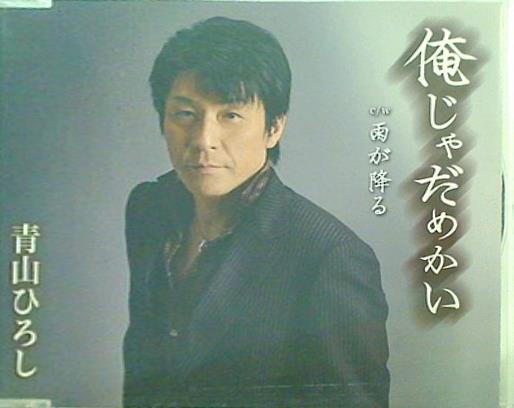 俺じゃだめかい 青山ひろし