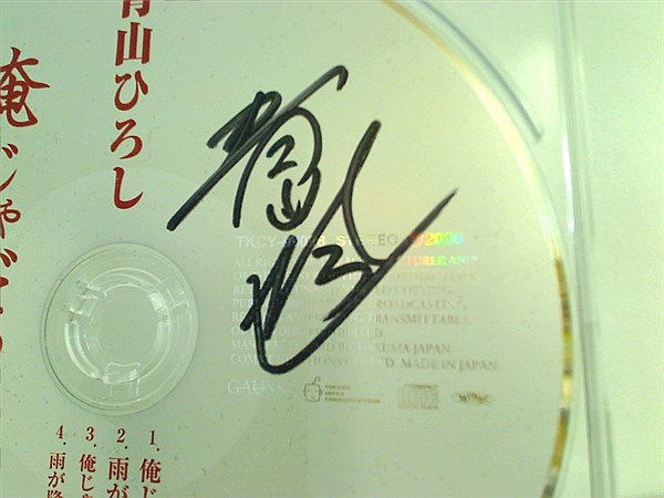 CD 俺じゃだめかい 青山ひろし – AOBADO オンラインストア
