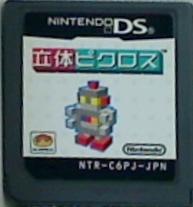 DS 立体ピクロス 