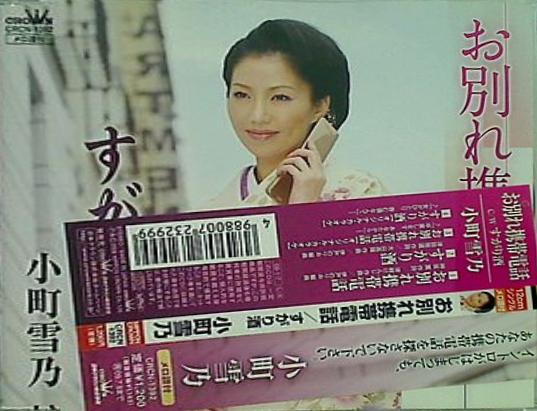 お別れ携帯電話 小町雪乃 小町雪乃 直筆サイン入り