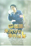 相棒シリーズ 鑑識・米沢守の事件簿  DVD 六角精児