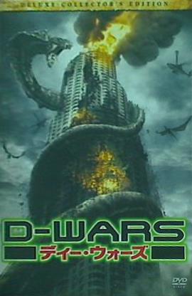 D-WARS ディー・ウォーズ デラックス・コレクターズ・エディション  DVD アマンダ・ブルックス