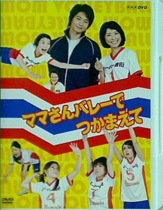 国内ドラマ・セル版〕ママさんバレーでつかまえて DVD全巻セット