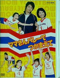 NHK DVD ママさんバレーでつかまえて 黒木 瞳