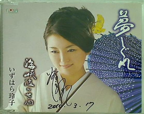 CD 夢しぐれ いずはら玲子 いずはら玲子 直筆サイン入り