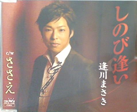 しのび逢い たかたかし