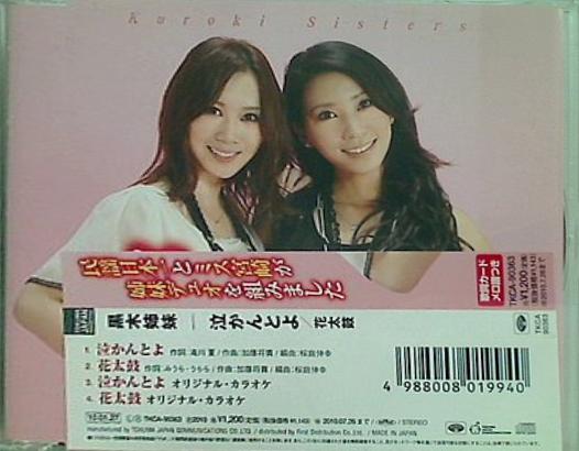 泣かんとよ 黒木姉妹 黒木姉妹 直筆サイン入り