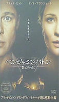 DVD ベンジャミン・バトン 数奇な人生 DVD ブラッド・ピット