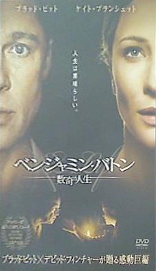 ベンジャミン・バトン 数奇な人生  DVD ブラッド・ピット