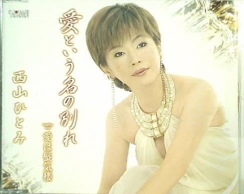 愛という名の別れ 西山ひとみ