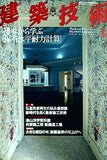 建築技術 2010年 04月号  
