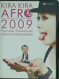 きらきらアフロ 2009  DVD 笑福亭鶴瓶