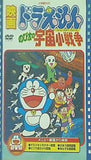 映画ドラえもん のび太の宇宙小戦争 映画ドラえもん30周年記念・期間限定生産商品   DVD 大山のぶ代