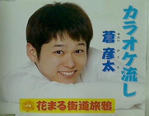 カラオケ流し 蒼彦太