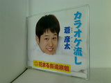 カラオケ流し 蒼彦太