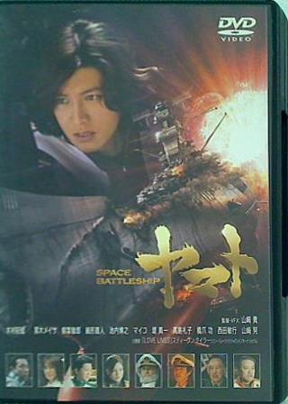 SPACE BATTLESHIP ヤマト スタンダード・エディション  DVD 木村拓哉