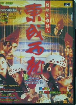 大英雄 THE EAGLE SHOOTING HEROES DONG CHENG XI JIU HK 1993 movie DVD  Region Free All R0  Maggie Cheung  Brigitte Lin  Leslie Cheung  Tony Leung  English subtitled 