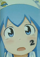 侵略！？ イカ娘 2  DVD 金元寿子