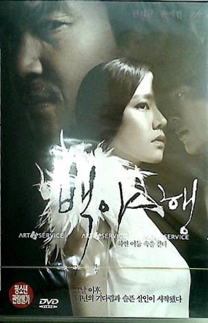 韓国映画O.S.T 白夜行: 白い闇の中を歩く DVD  2DISC 出演者:ゴスゥ,ソン・イェジン,ハン・ソッキュ 白夜行