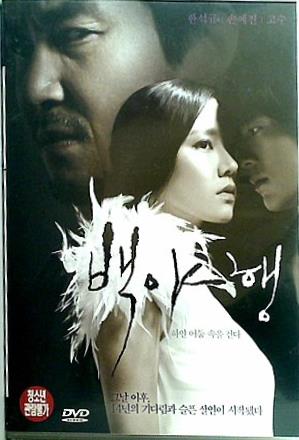 CD 韓国映画O.S.T 白夜行: 白い闇の中を歩く DVD 2DISC 出演者:ゴスゥ