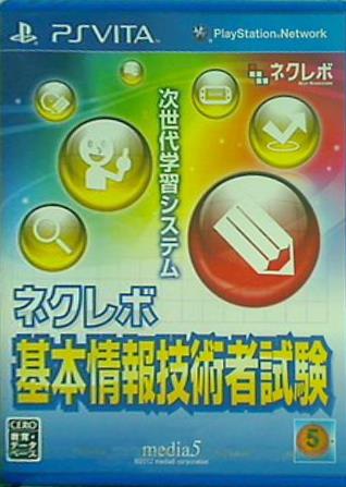 VITA ネクレボ 基本情報技術者試験 PSVita 