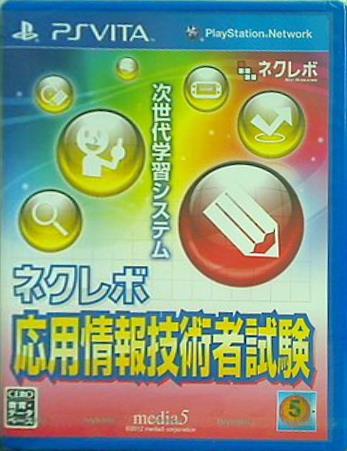VITA ネクレボ 応用情報技術者試験 PSVita 