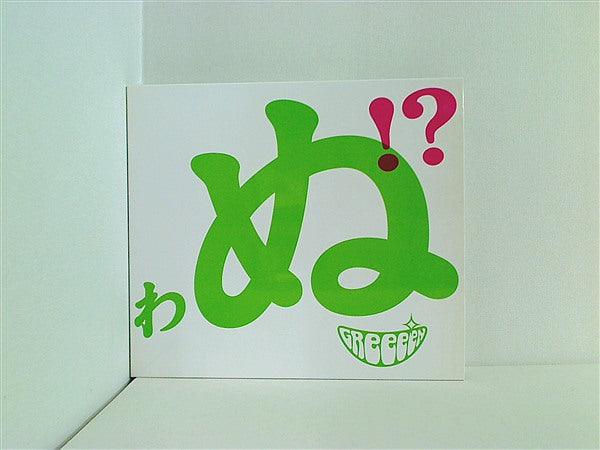 歌うたいが歌うたいに来て 歌うたえと言うが 歌うたいが歌うたうだけうたい切れば 歌うたうけれども 歌うたいだけ 歌うたい切れないから 歌うたわぬ!? 初回限定盤B DVD付 GReeeeN