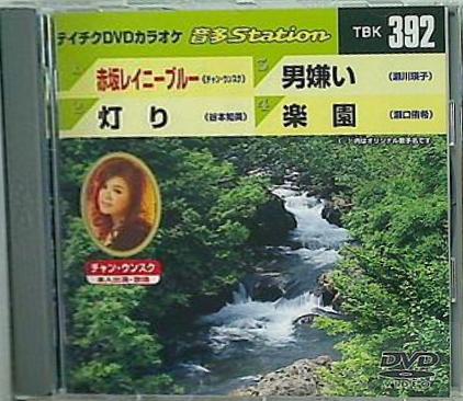 テイチクDVDカラオケ 音多Station 赤坂レイニーブルー 灯り 男嫌い 楽園 カラオケ