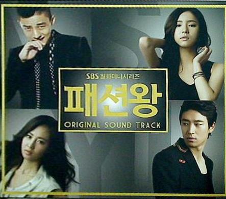 ファッション王 韓国ドラマOST  SBS   韓国盤 韓国TVドラマサントラ