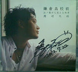 鎌倉高校前〜江ノ電から見える風景〜 渡辺大地 渡辺大地 直筆サイン入り