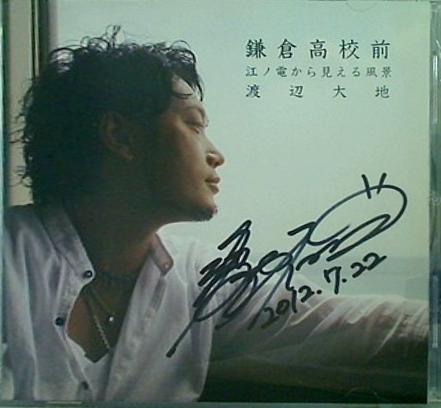 鎌倉高校前〜江ノ電から見える風景〜 渡辺大地 渡辺大地 直筆サイン入り