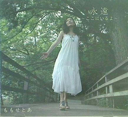 永遠 ここにいるよ ももせとあ ももせとあ 直筆サイン入り