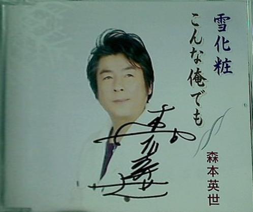 雪化粧/こんな俺でも 森本英世 森本英世 直筆サイン入り