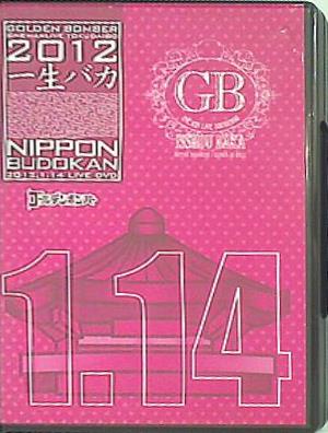 ゴールデンボンバー LIVE DVD 「ワンマンライブ特大号「一生バカ」日本武道館初日 2012.1.14 」通常盤 ゴールデンボンバー