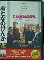 おとなのけんか  DVD ジョディ・フォスター