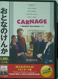 おとなのけんか  DVD ジョディ・フォスター