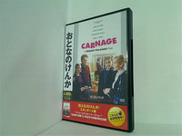 おとなのけんか  DVD ジョディ・フォスター