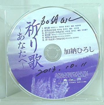 祈り歌 あなたへ 加納ひろし 加納ひろし 直筆サイン入り