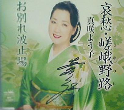哀愁・嵯峨野路 真咲よう子