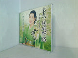 哀愁・嵯峨野路 真咲よう子