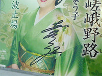 哀愁・嵯峨野路 真咲よう子