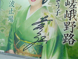 哀愁・嵯峨野路 真咲よう子