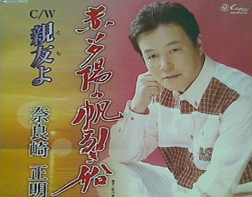 赤い夕陽の帆引船 奈良崎正明