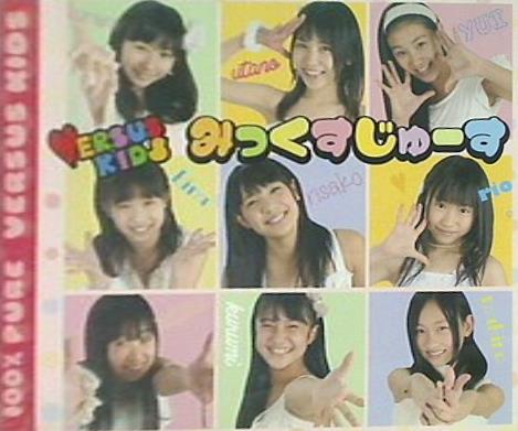 みっくすじゅーす バーサスキッズ