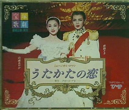 宝塚歌劇　星組公演・実況　うたかたの恋 麻路さき　白城あやか　他数名